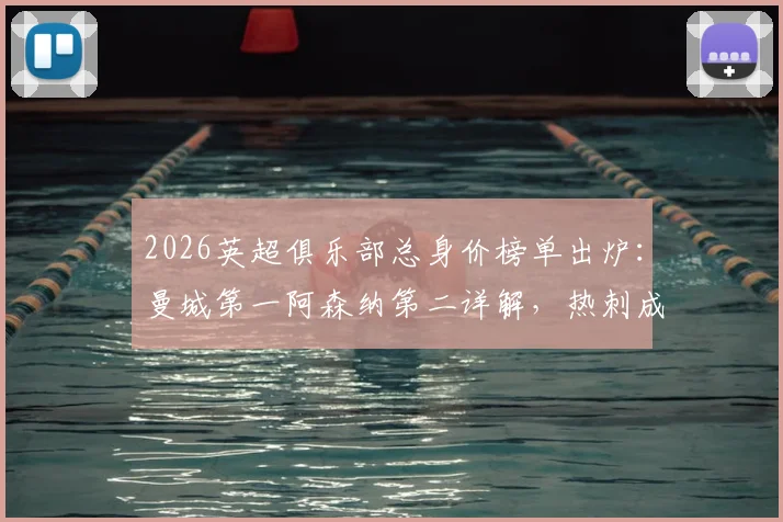 2026英超俱乐部总身价榜单出炉：曼城第一阿森纳第二详解，热刺成跌幅最大球队原因分析
