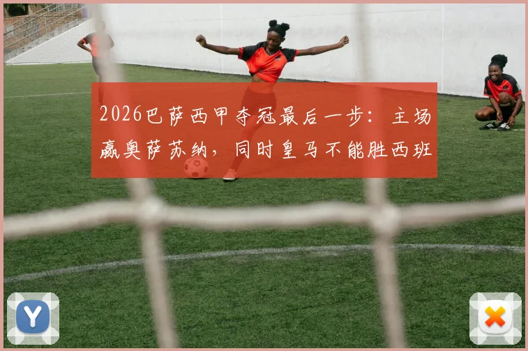 2026巴萨西甲夺冠最后一步：主场赢奥萨苏纳，同时皇马不能胜西班牙人