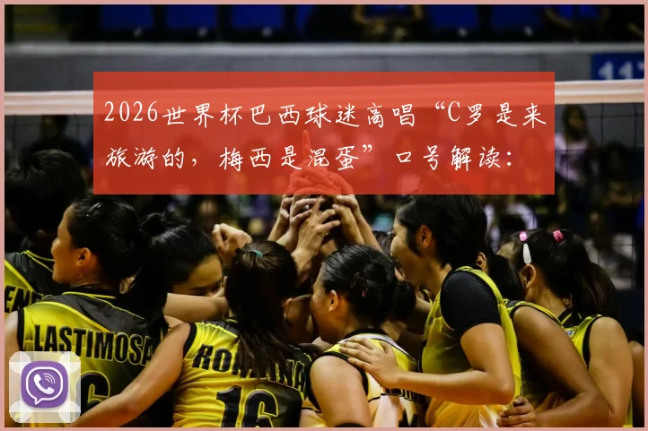 2026世界杯巴西球迷高唱“C罗是来旅游的,梅西是混蛋”口号解读:为何他们坚信“我们有内马尔”就够了?