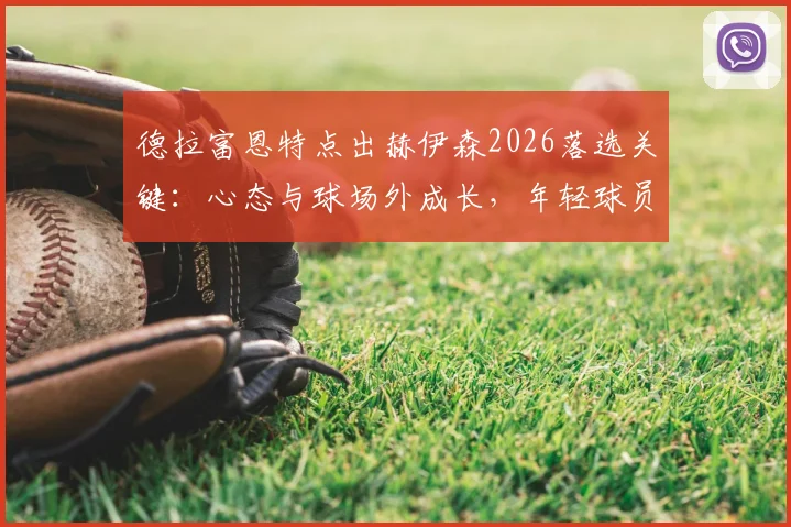 德拉富恩特点出赫伊森2026落选关键：心态与球场外成长，年轻球员如何跨过这道坎？