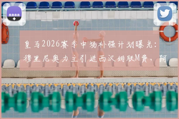 皇马2026赛季中场补强计划曝光：穆里尼奥力主引进西汉姆联M费，阿斯报披露谈判已启动