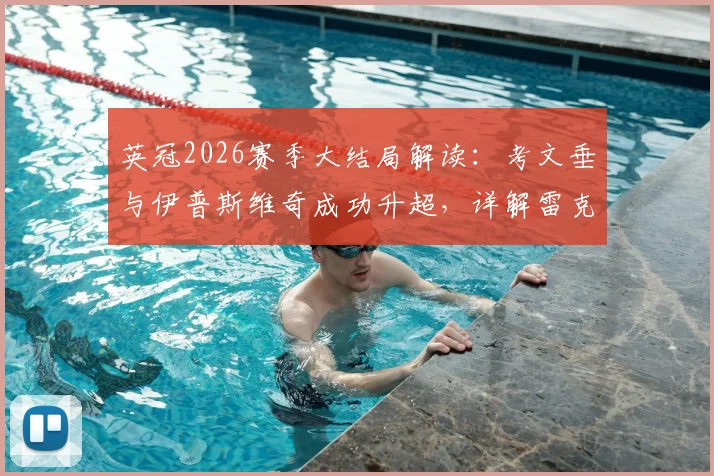 英冠2026赛季大结局解读:考文垂与伊普斯维奇成功升超,详解雷克瑟姆为何错失附加赛资格