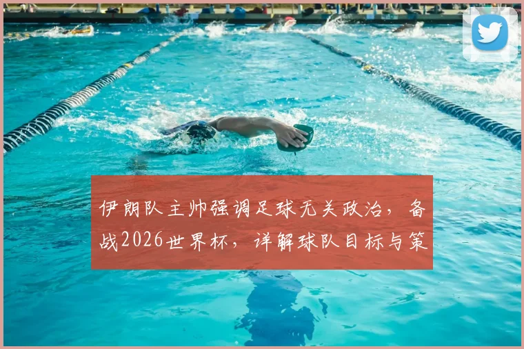 伊朗队主帅强调足球无关政治，备战2026世界杯，详解球队目标与策略，谈谈伊朗足球真实状态