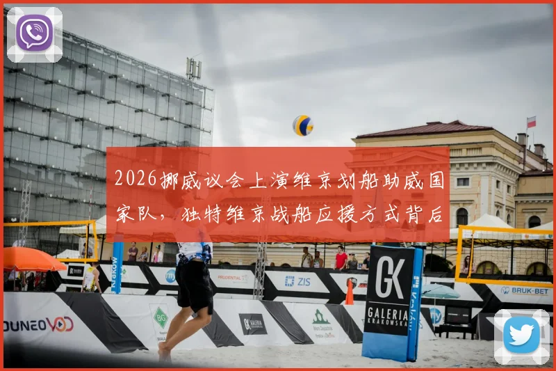 2026挪威议会上演维京划船助威国家队，独特维京战船应援方式背后有何深意？现场图片视频全解析