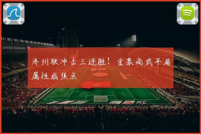 济州联冲击三连胜！金泉尚武平局属性成焦点