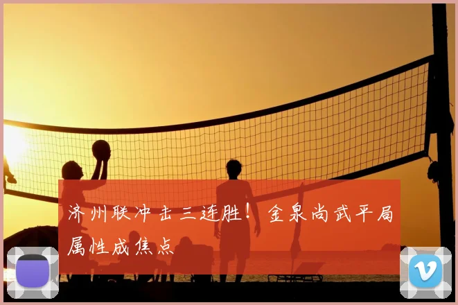 济州联冲击三连胜!金泉尚武平局属性成焦点