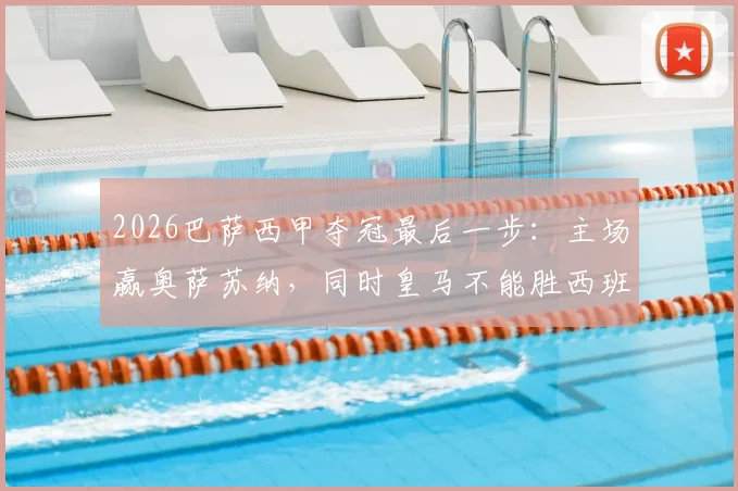 2026巴萨西甲夺冠最后一步:主场赢奥萨苏纳,同时皇马不能胜西班牙人