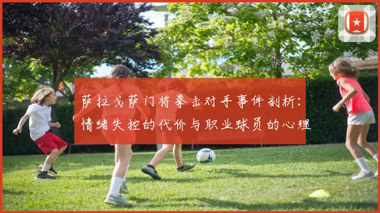 萨拉戈萨门将拳击对手事件剖析：情绪失控的代价与职业球员的心理建设启示