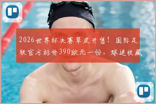 2026世界杯决赛草皮开售！国际足联官方标价390欧元一份，球迷收藏购买全指南