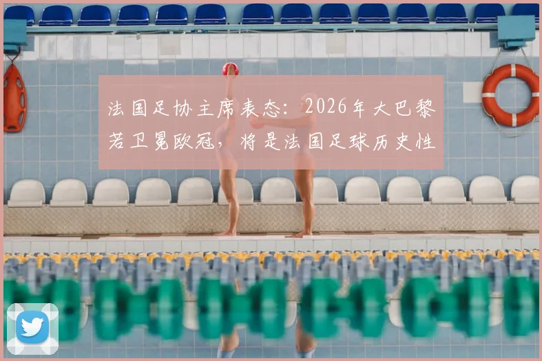 法国足协主席表态：2026年大巴黎若卫冕欧冠，将是法国足球历史性成就，法甲地位将获巨大提升